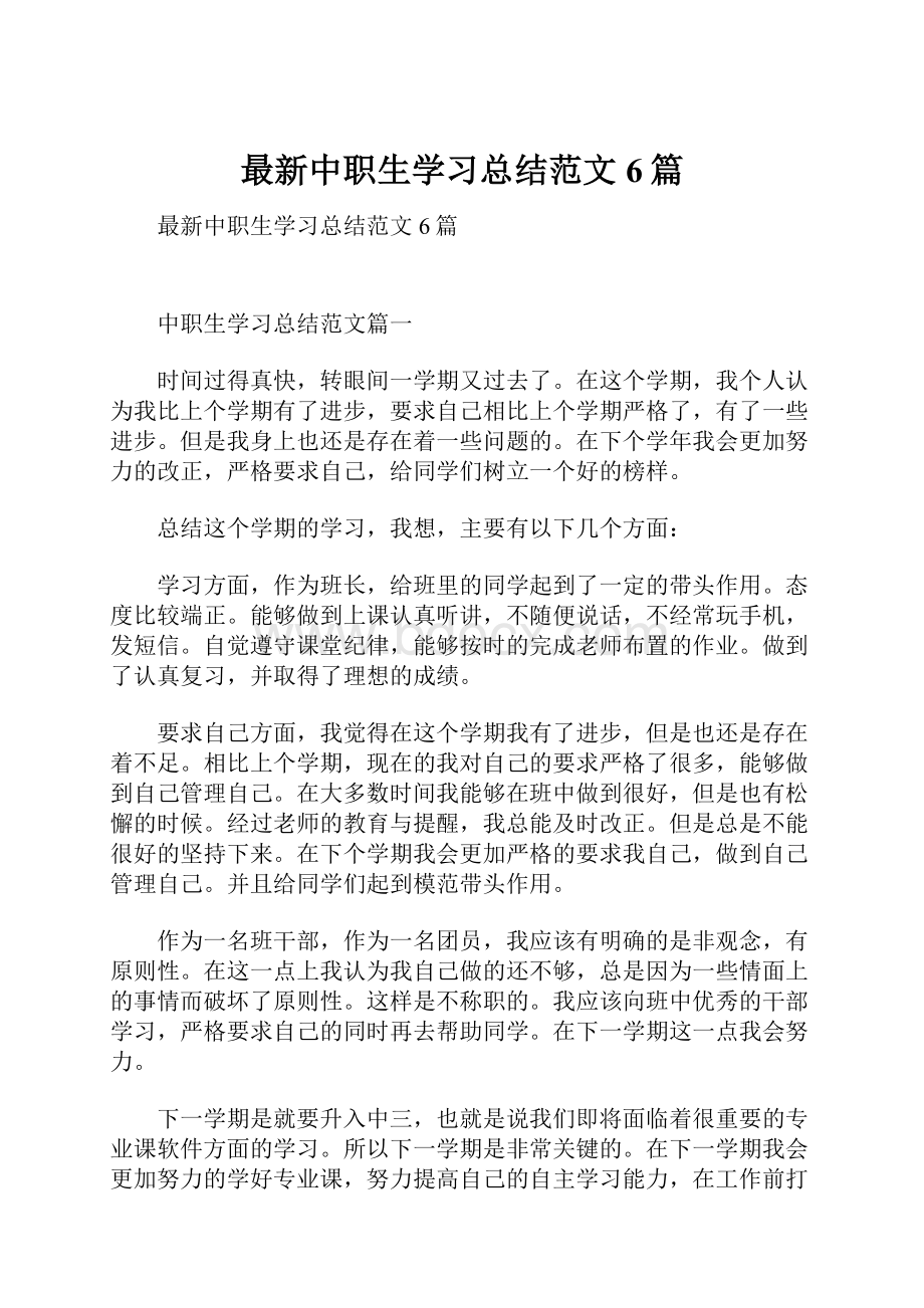 最新中职生学习总结范文6篇.docx