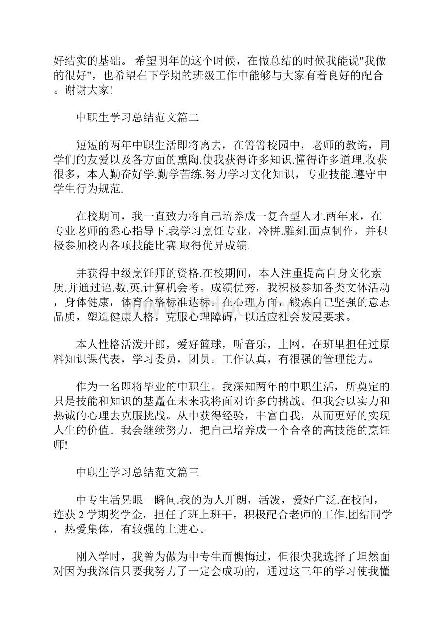 最新中职生学习总结范文6篇.docx_第2页