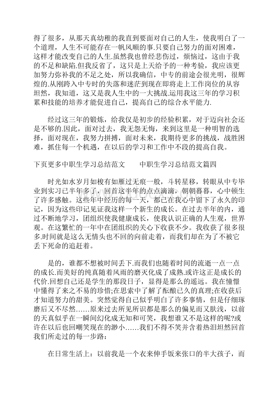 最新中职生学习总结范文6篇.docx_第3页