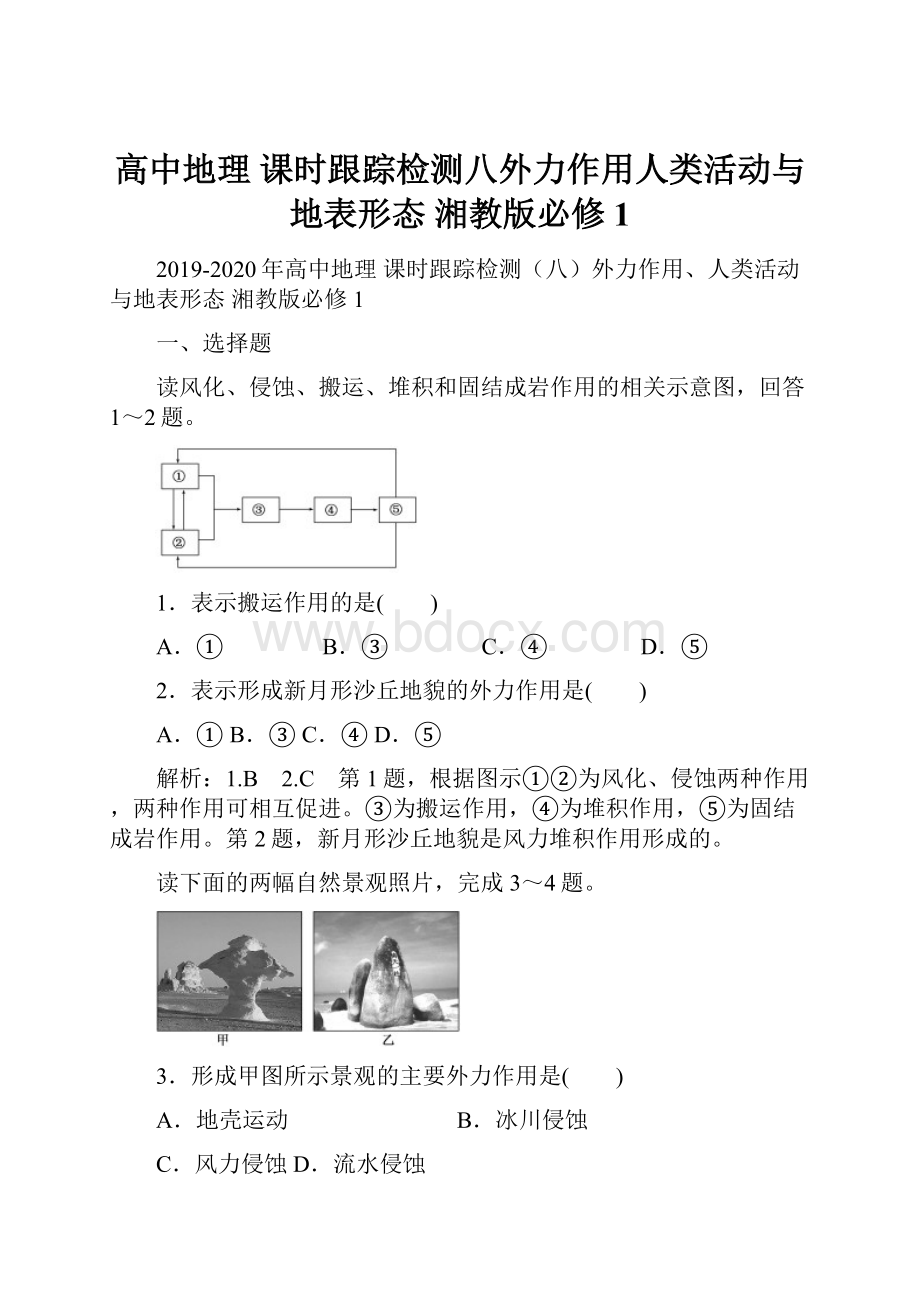 高中地理 课时跟踪检测八外力作用人类活动与地表形态 湘教版必修1.docx