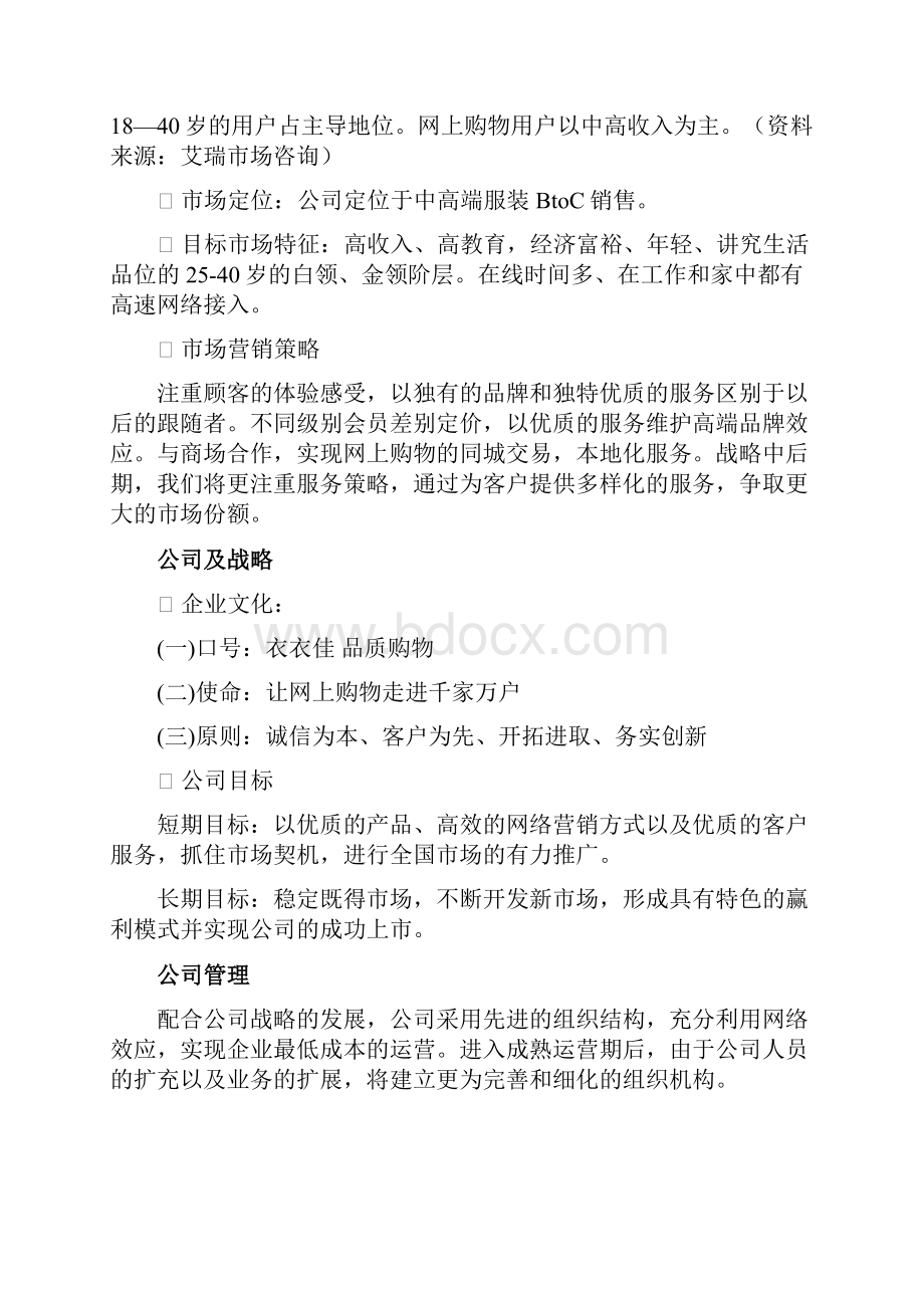 服装行业BC电子商务商业计划书及网站运营方案.docx_第2页