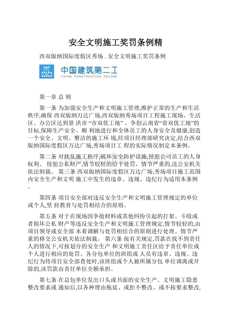 安全文明施工奖罚条例精.docx