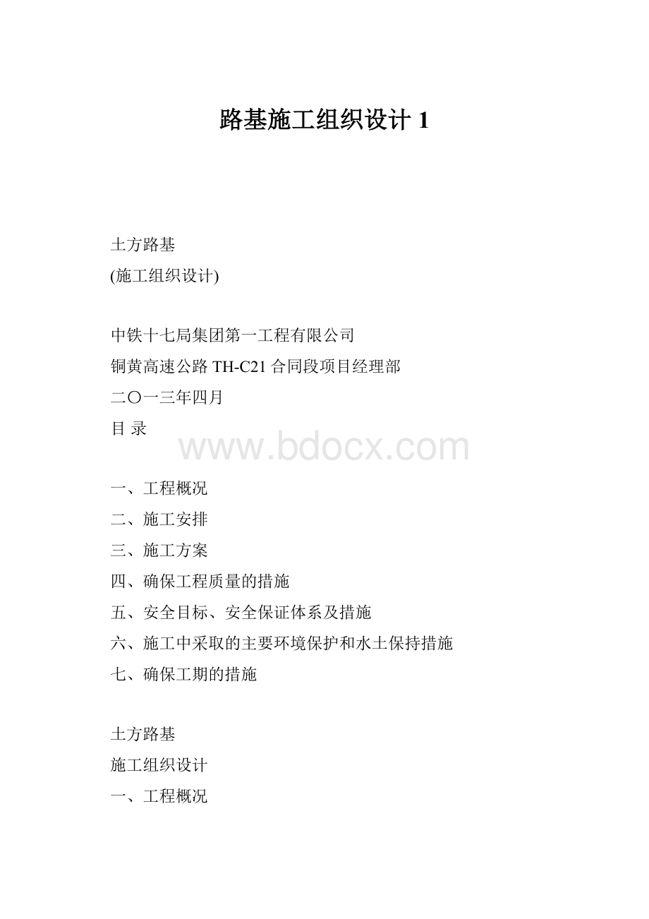 路基施工组织设计1.docx