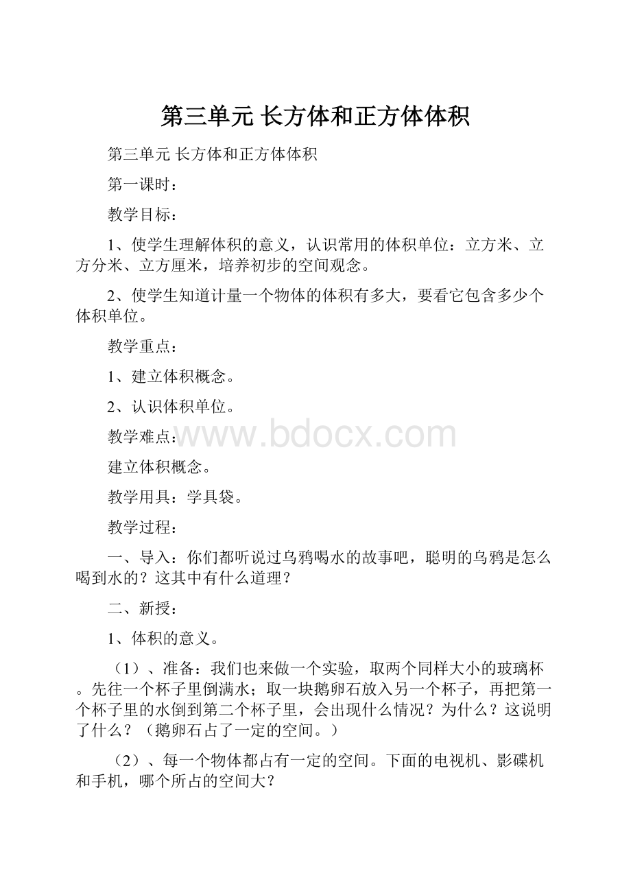 第三单元长方体和正方体体积.docx