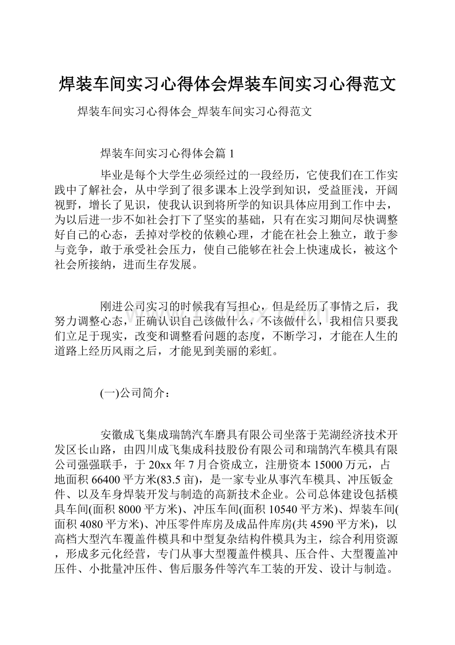 焊装车间实习心得体会焊装车间实习心得范文.docx