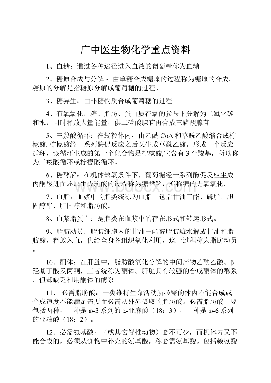 广中医生物化学重点资料.docx_第1页