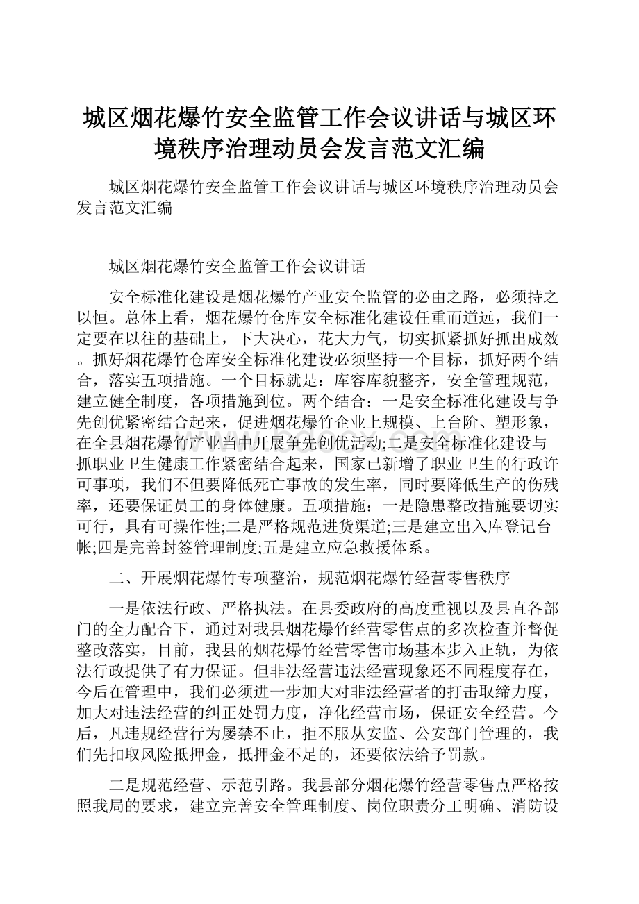 城区烟花爆竹安全监管工作会议讲话与城区环境秩序治理动员会发言范文汇编.docx