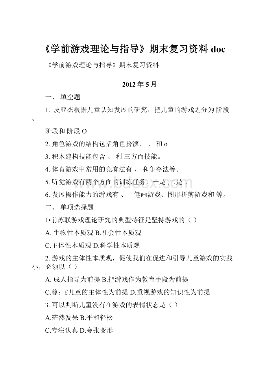 《学前游戏理论与指导》期末复习资料doc.docx_第1页