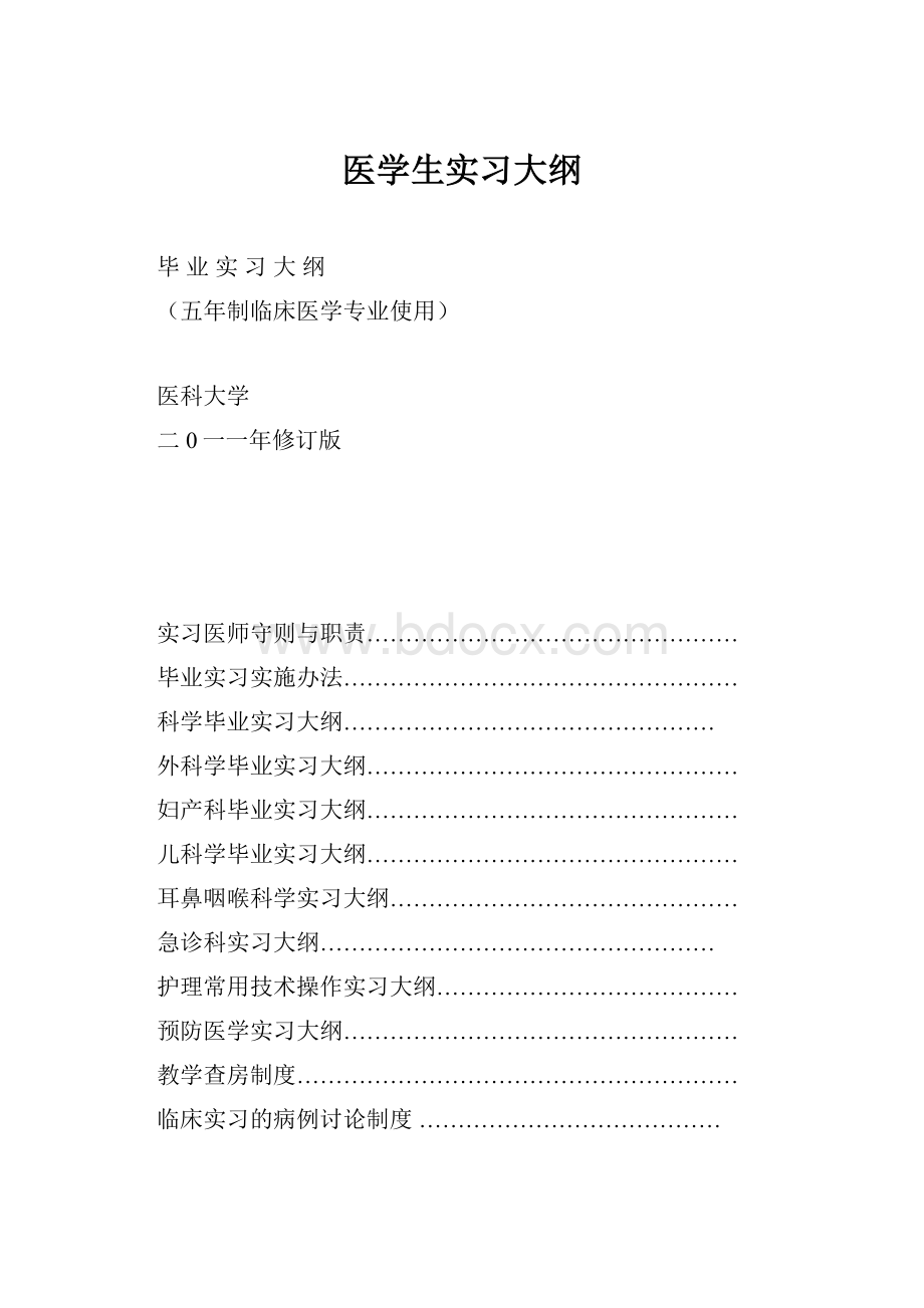 医学生实习大纲.docx