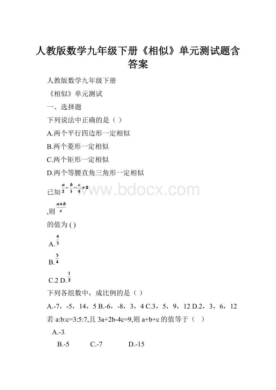 人教版数学九年级下册《相似》单元测试题含答案.docx