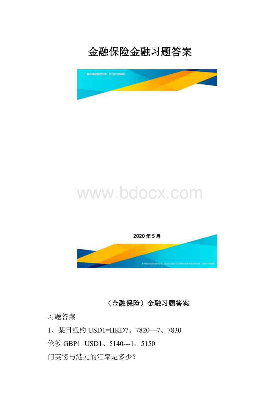 金融保险金融习题答案.docx