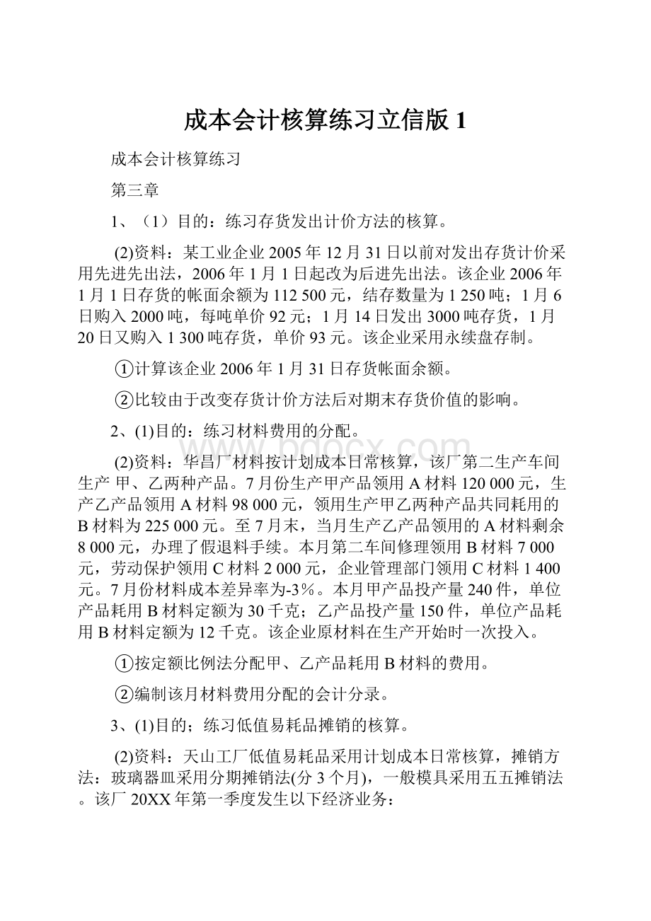 成本会计核算练习立信版 1.docx