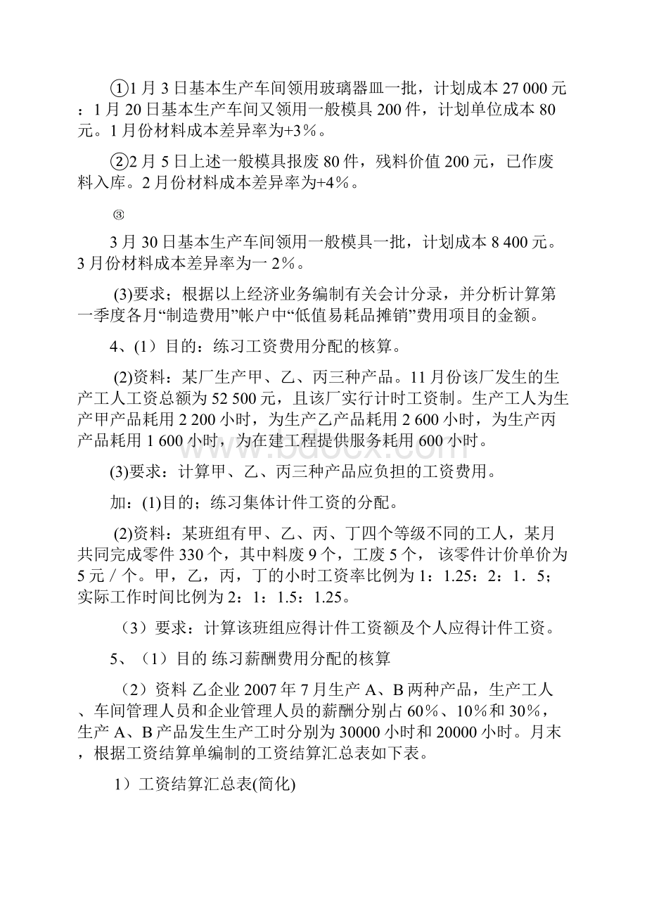 成本会计核算练习立信版 1.docx_第2页