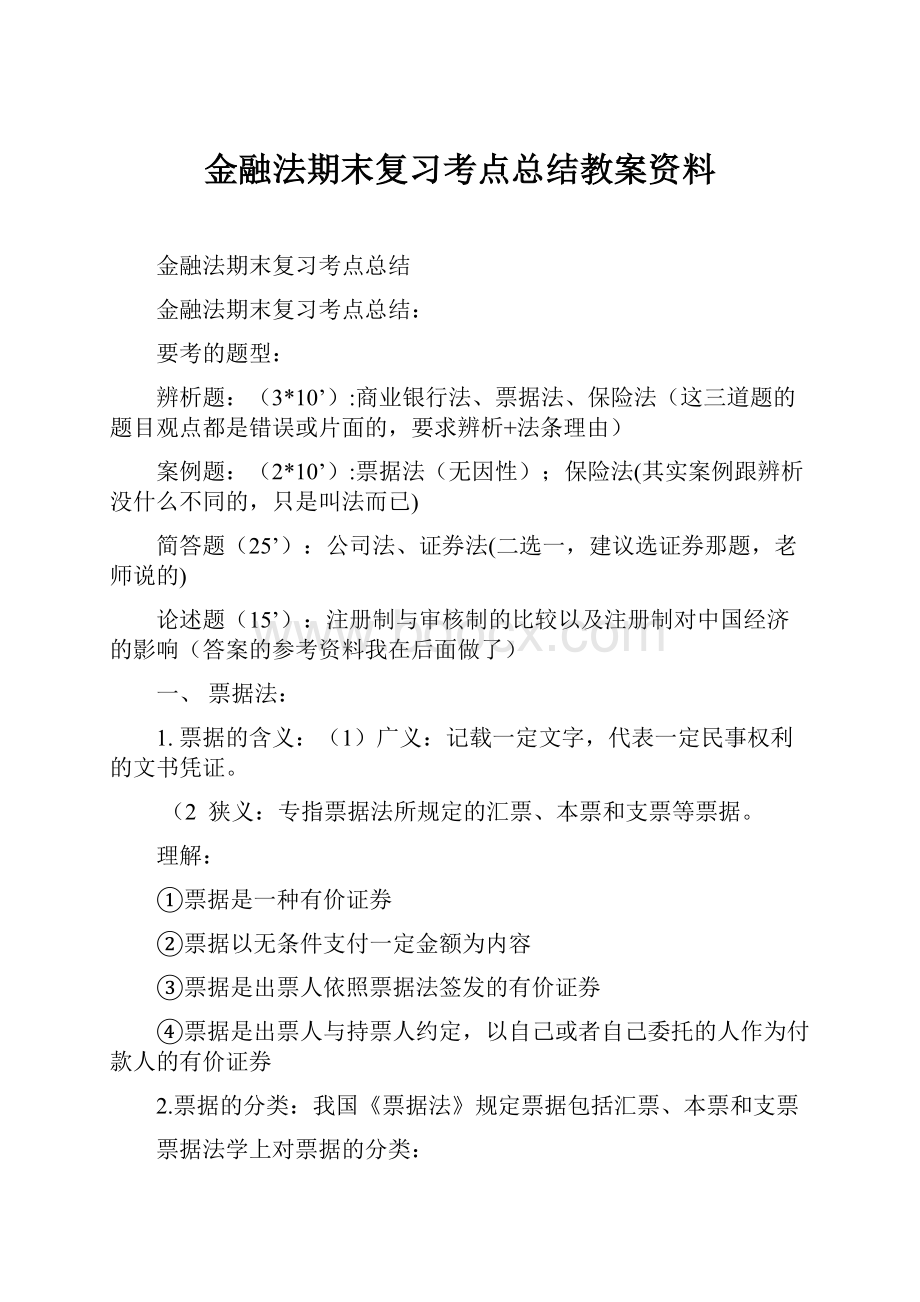 金融法期末复习考点总结教案资料.docx