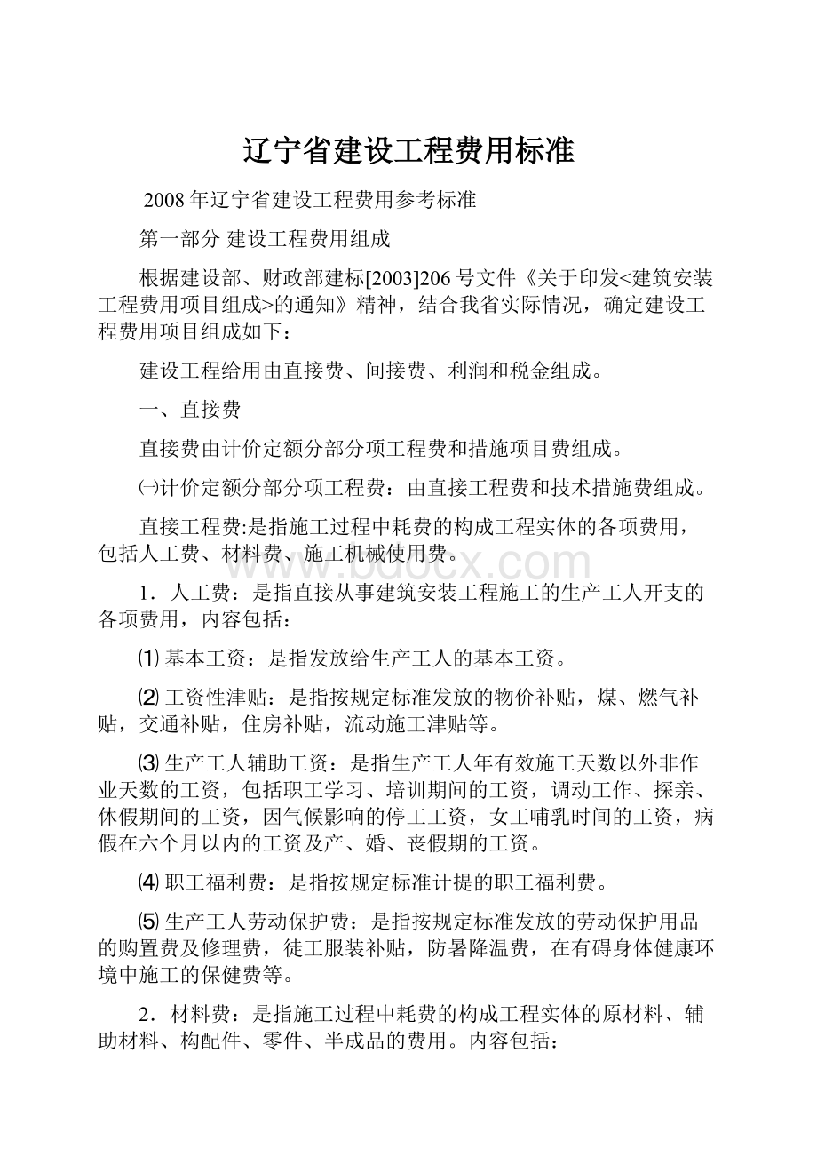 辽宁省建设工程费用标准.docx