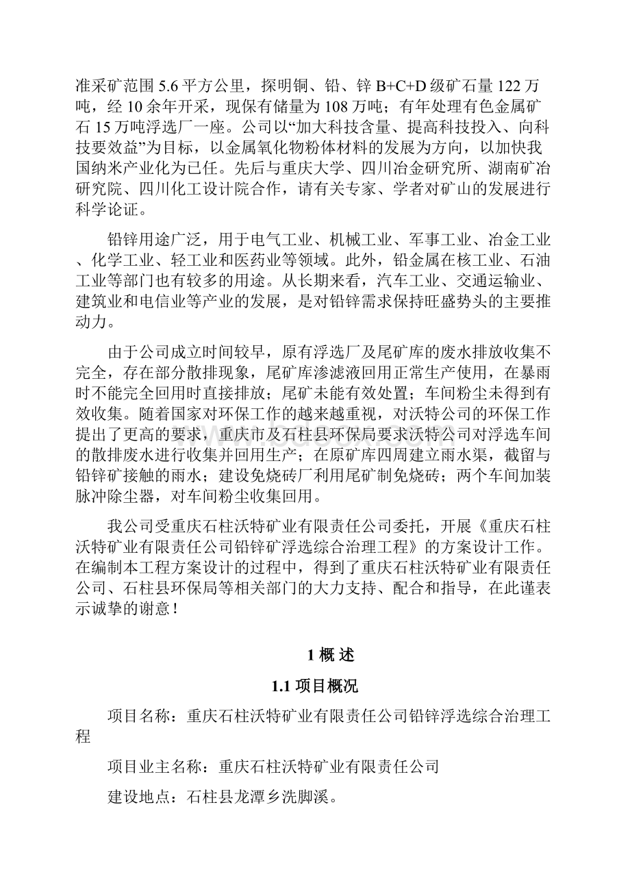 沃特铅锌矿浮选综合整治方案.docx_第2页