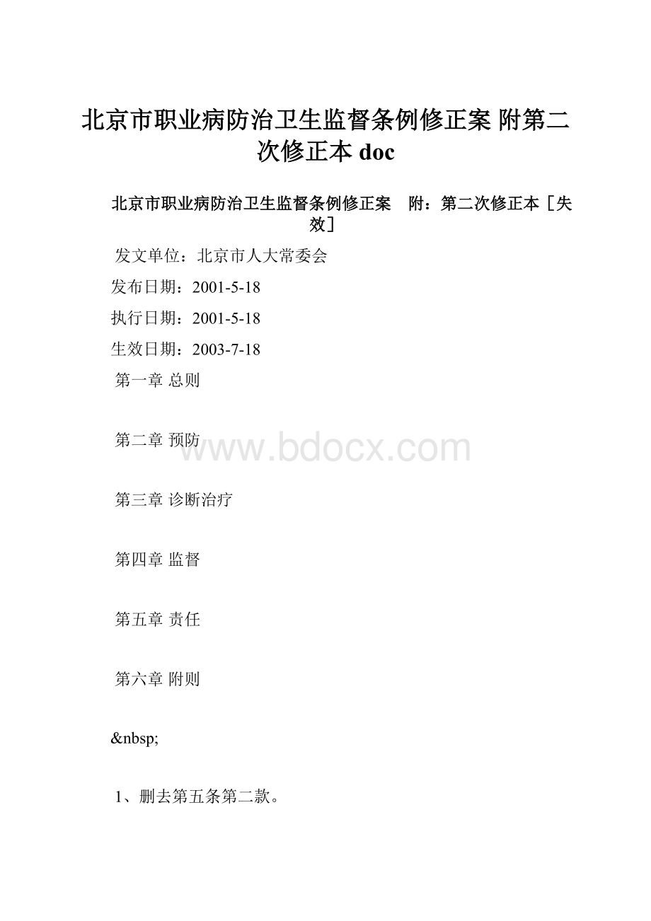 北京市职业病防治卫生监督条例修正案 附第二次修正本doc.docx_第1页