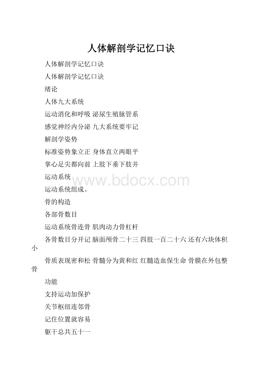 人体解剖学记忆口诀.docx