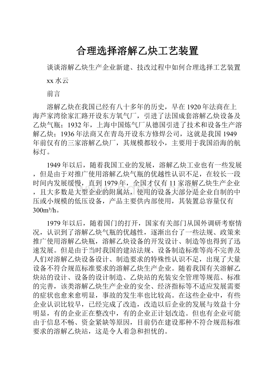 合理选择溶解乙炔工艺装置.docx