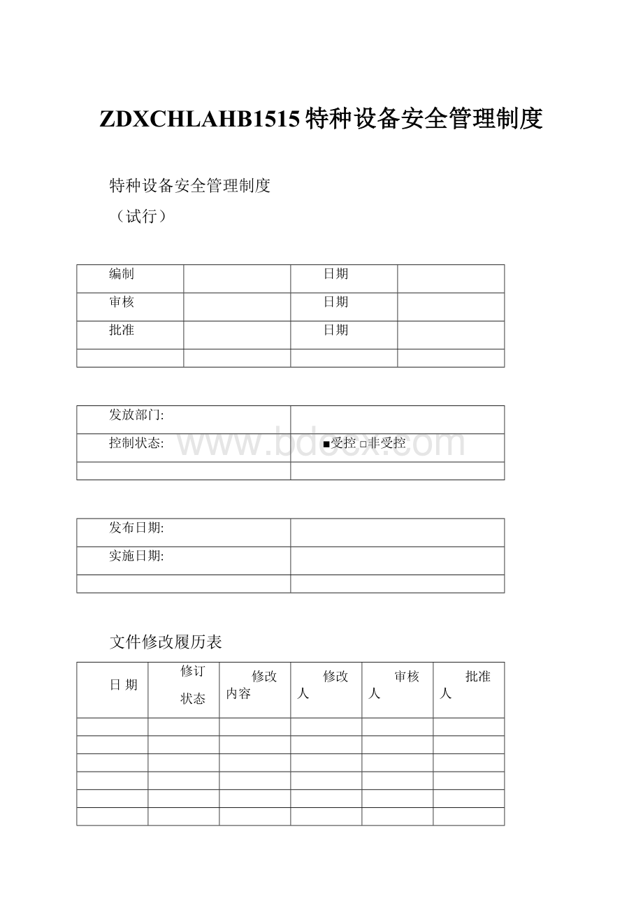 ZDXCHLAHB1515特种设备安全管理制度.docx