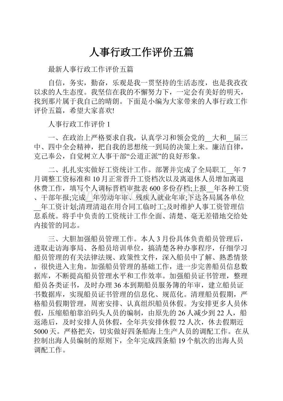 人事行政工作评价五篇.docx_第1页