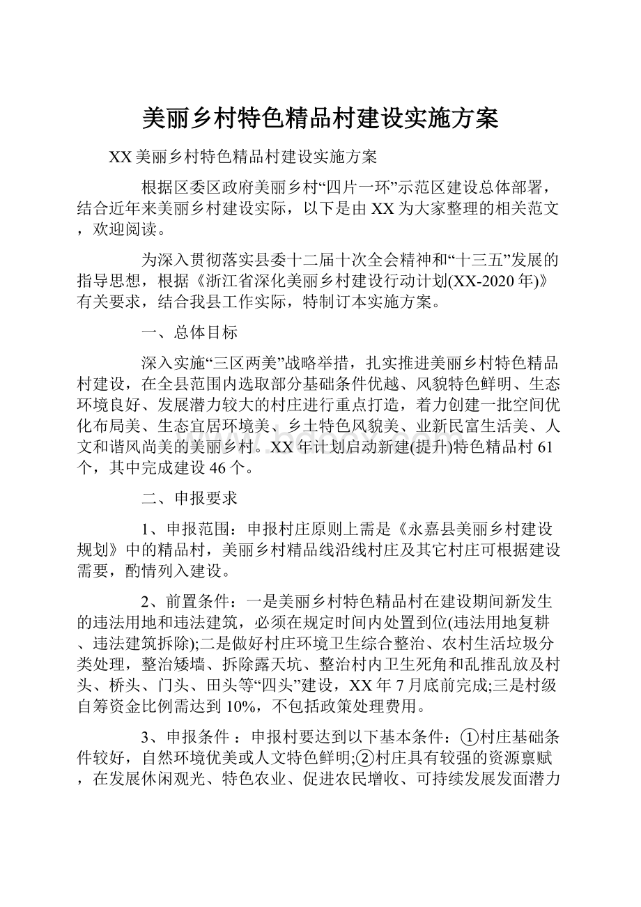 美丽乡村特色精品村建设实施方案.docx