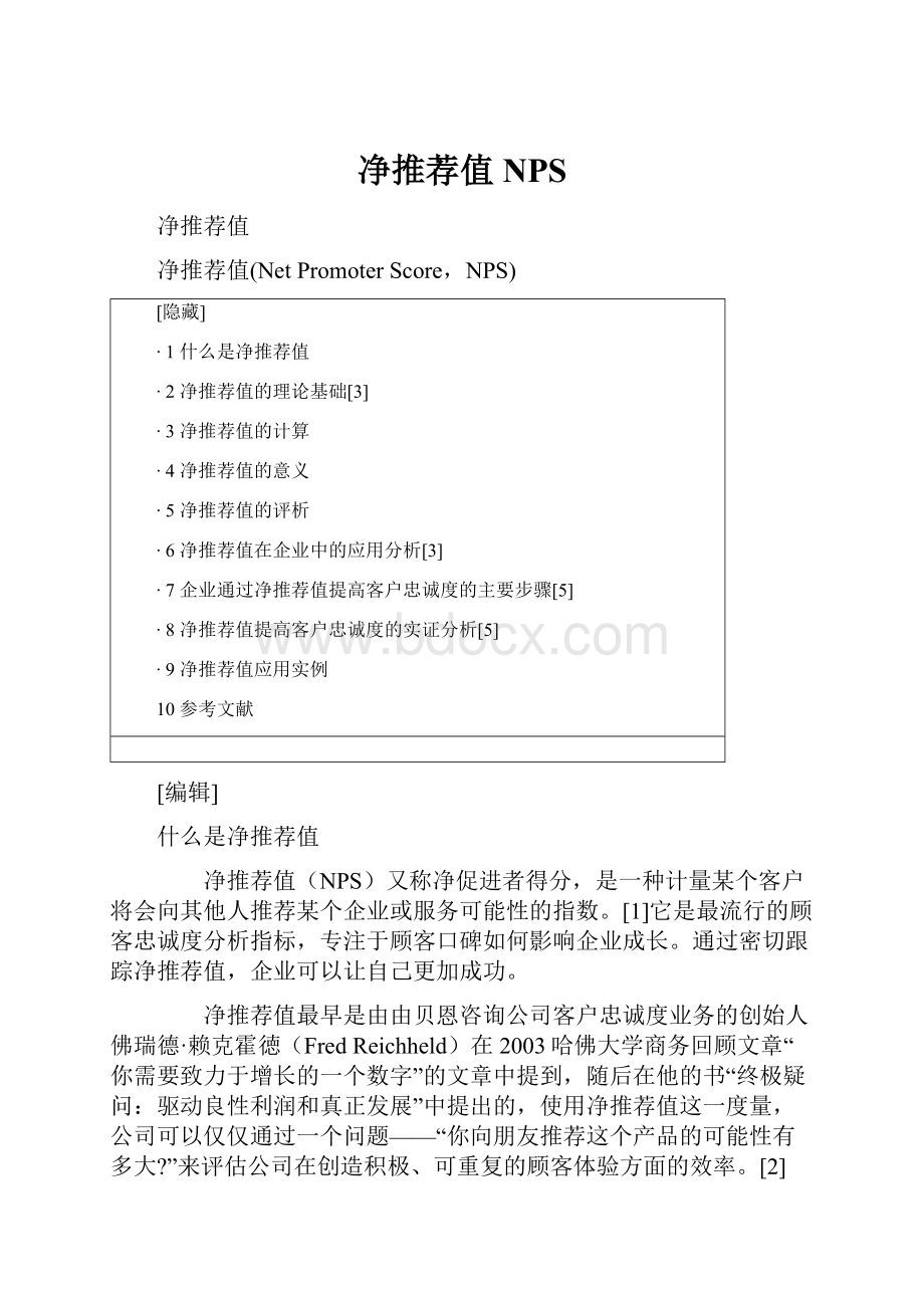 净推荐值 NPS.docx_第1页