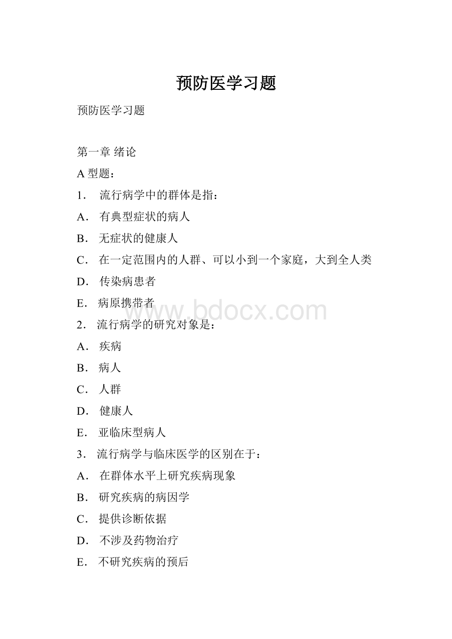 预防医学习题.docx