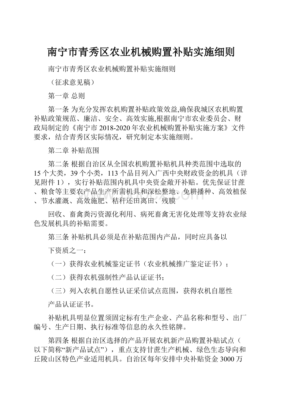 南宁市青秀区农业机械购置补贴实施细则.docx_第1页