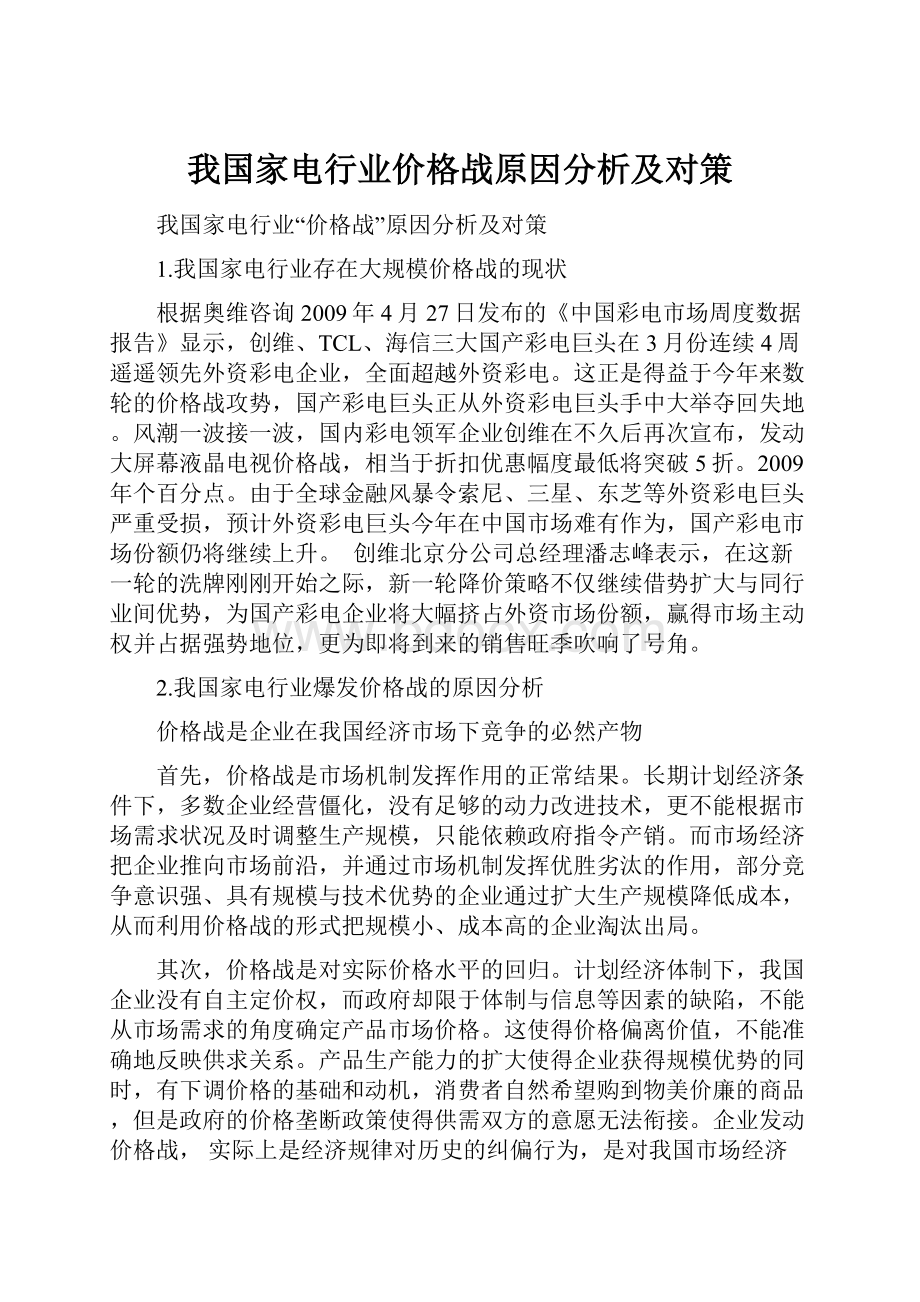 我国家电行业价格战原因分析及对策.docx