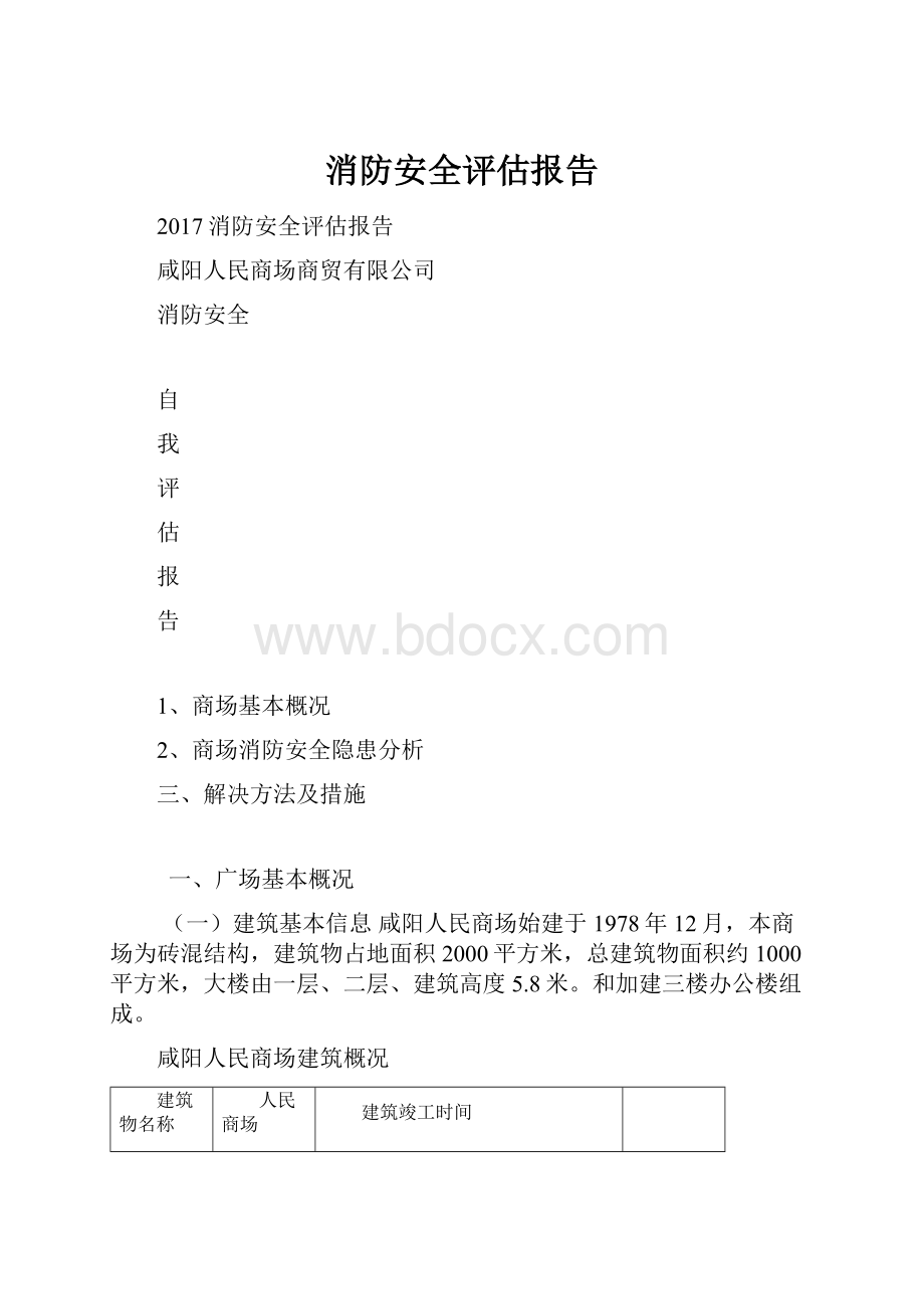 消防安全评估报告.docx