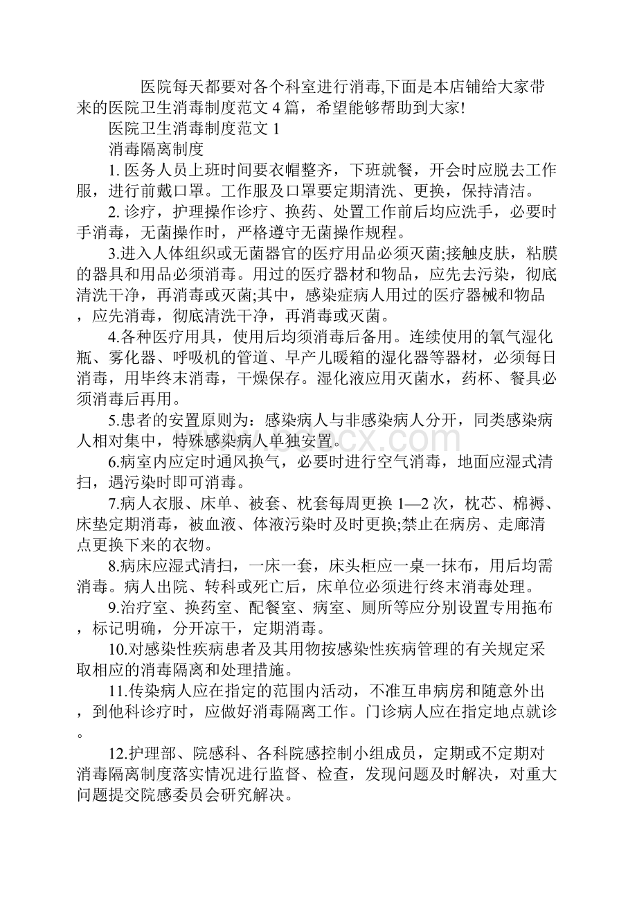 医院卫生消毒制度范文4篇最新版.docx_第2页