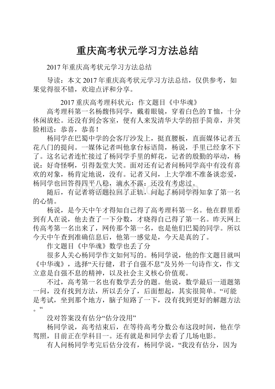 重庆高考状元学习方法总结.docx_第1页