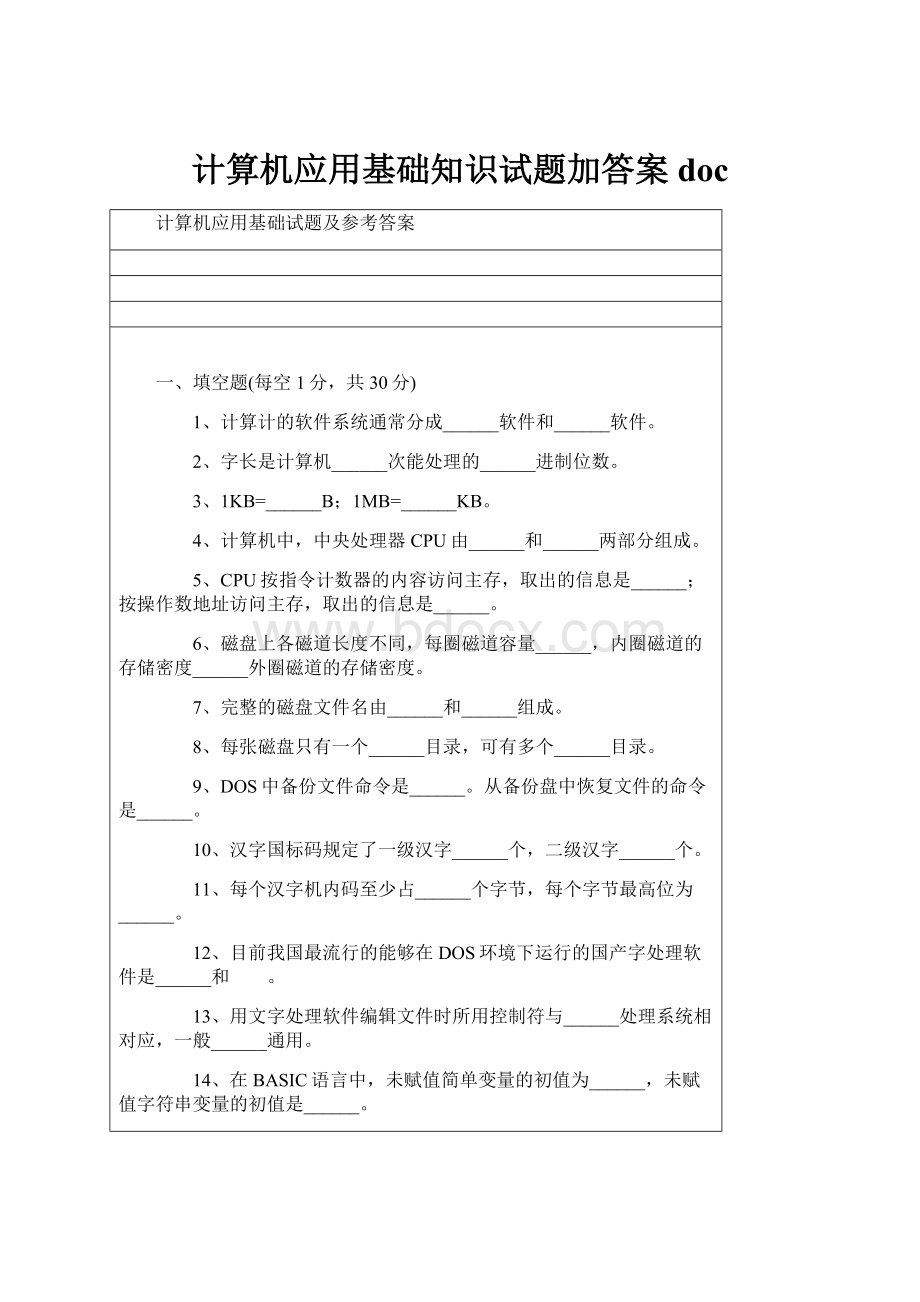 计算机应用基础知识试题加答案doc.docx