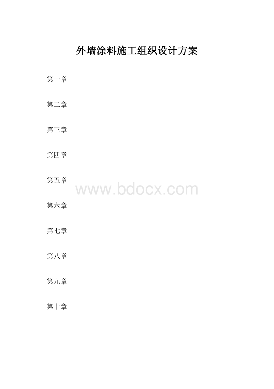 外墙涂料施工组织设计方案.docx