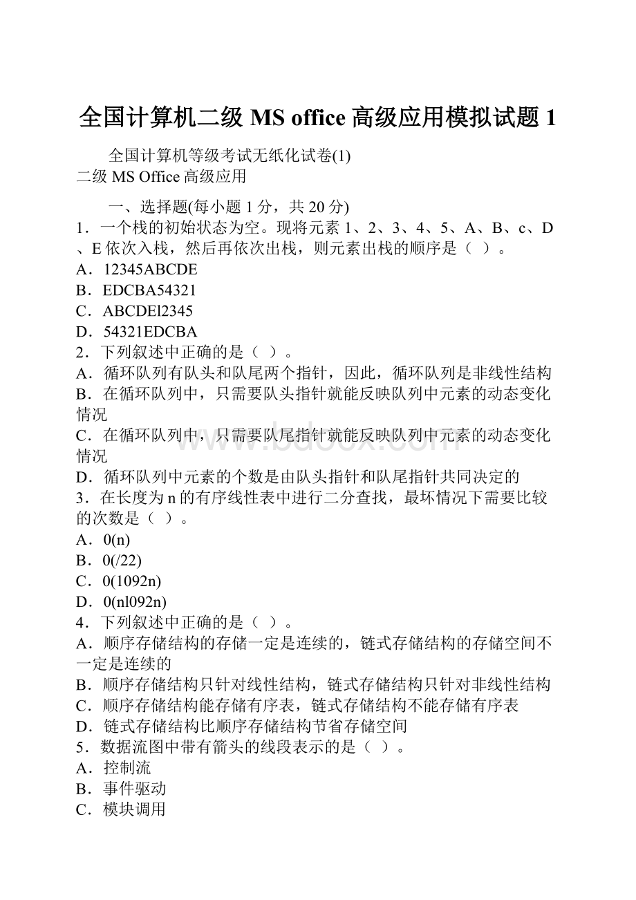 全国计算机二级MS office高级应用模拟试题1.docx