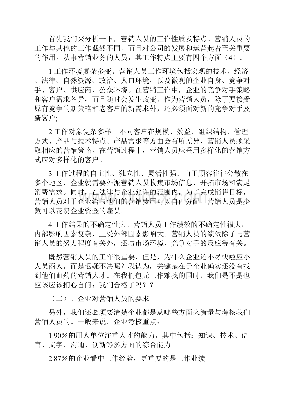 如何提高营销人员的营销能力.docx_第2页