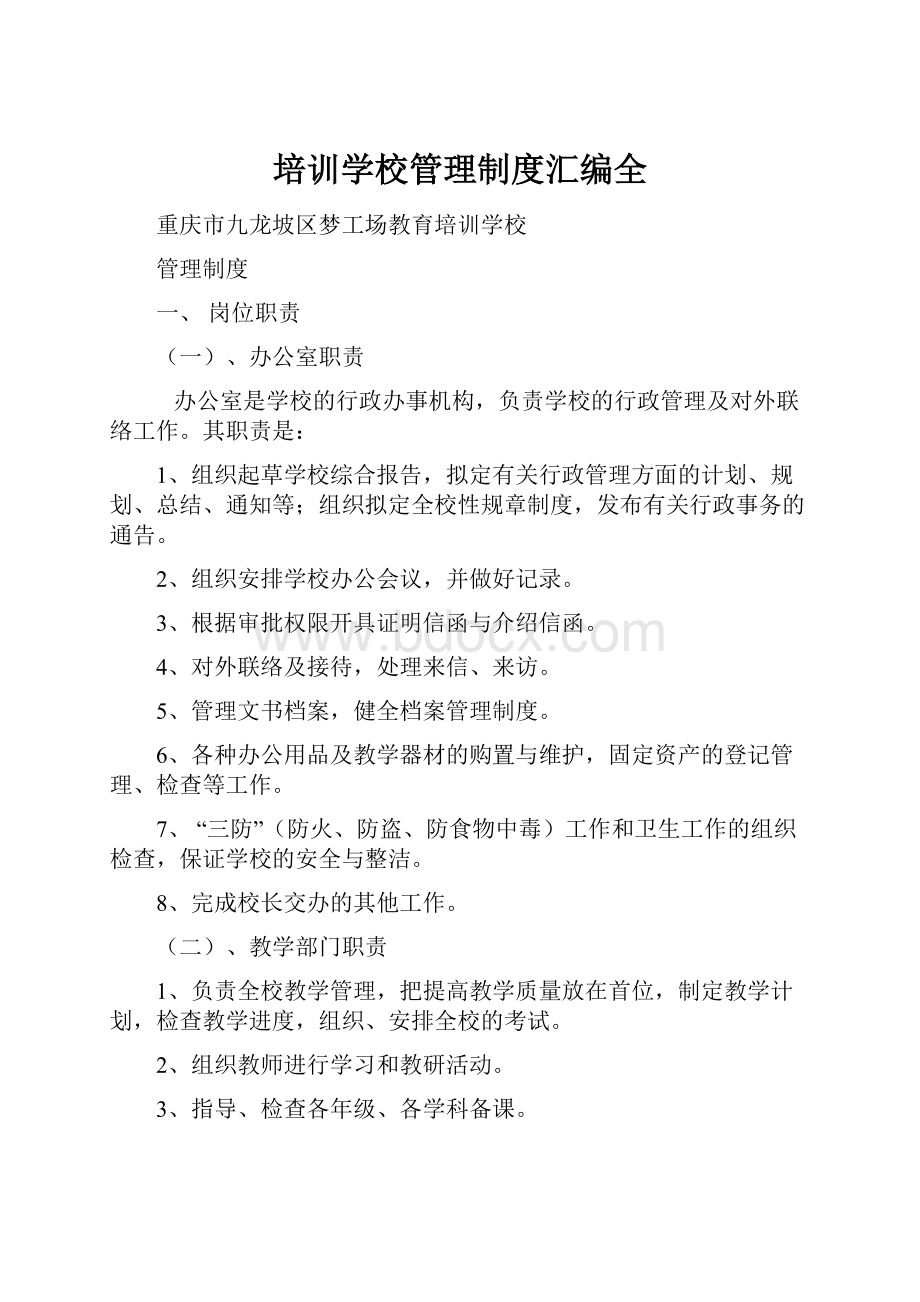 培训学校管理制度汇编全.docx_第1页