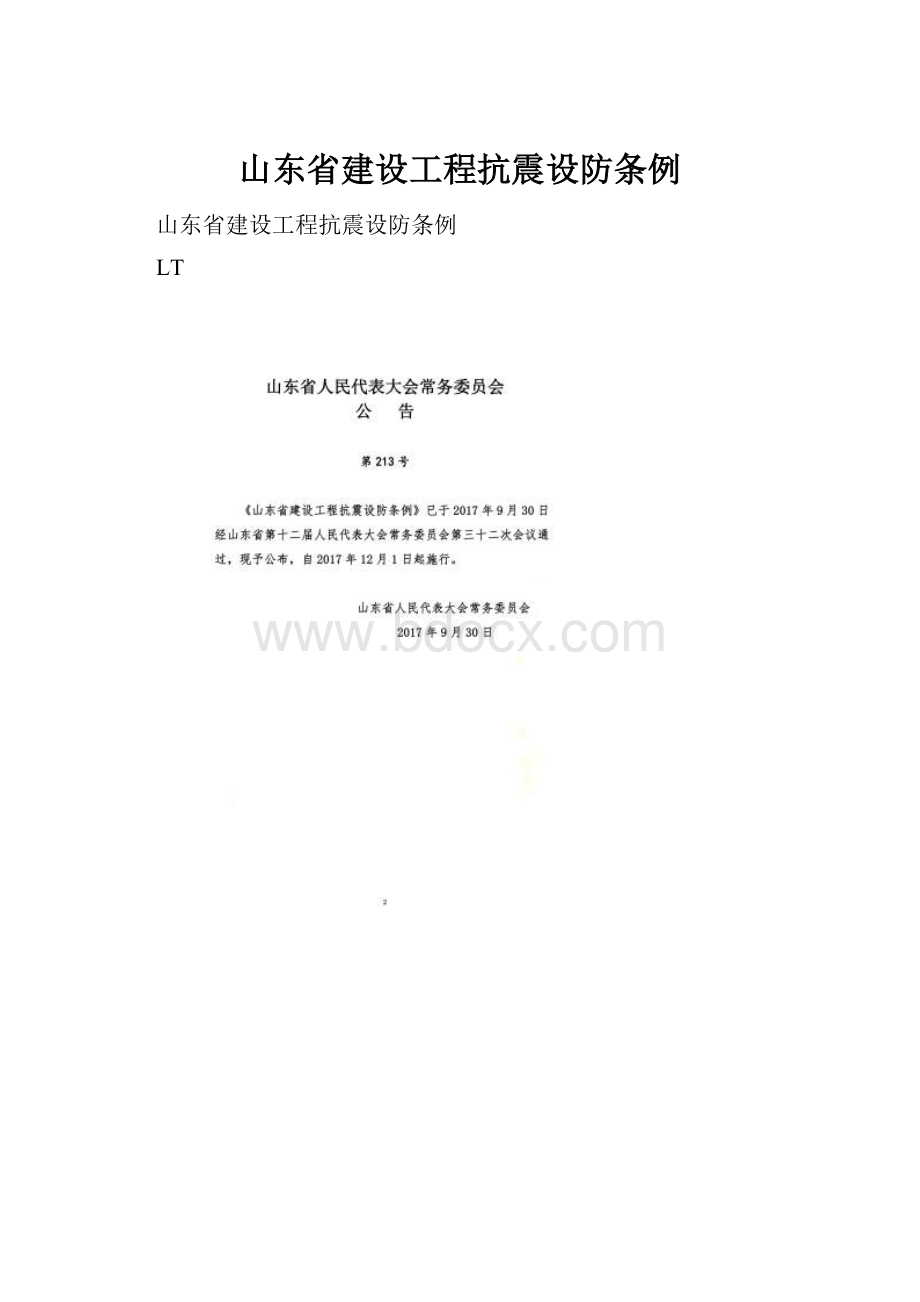 山东省建设工程抗震设防条例.docx