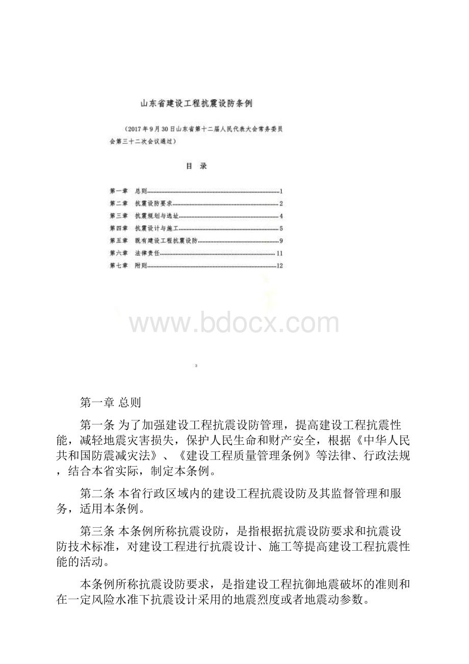 山东省建设工程抗震设防条例.docx_第2页