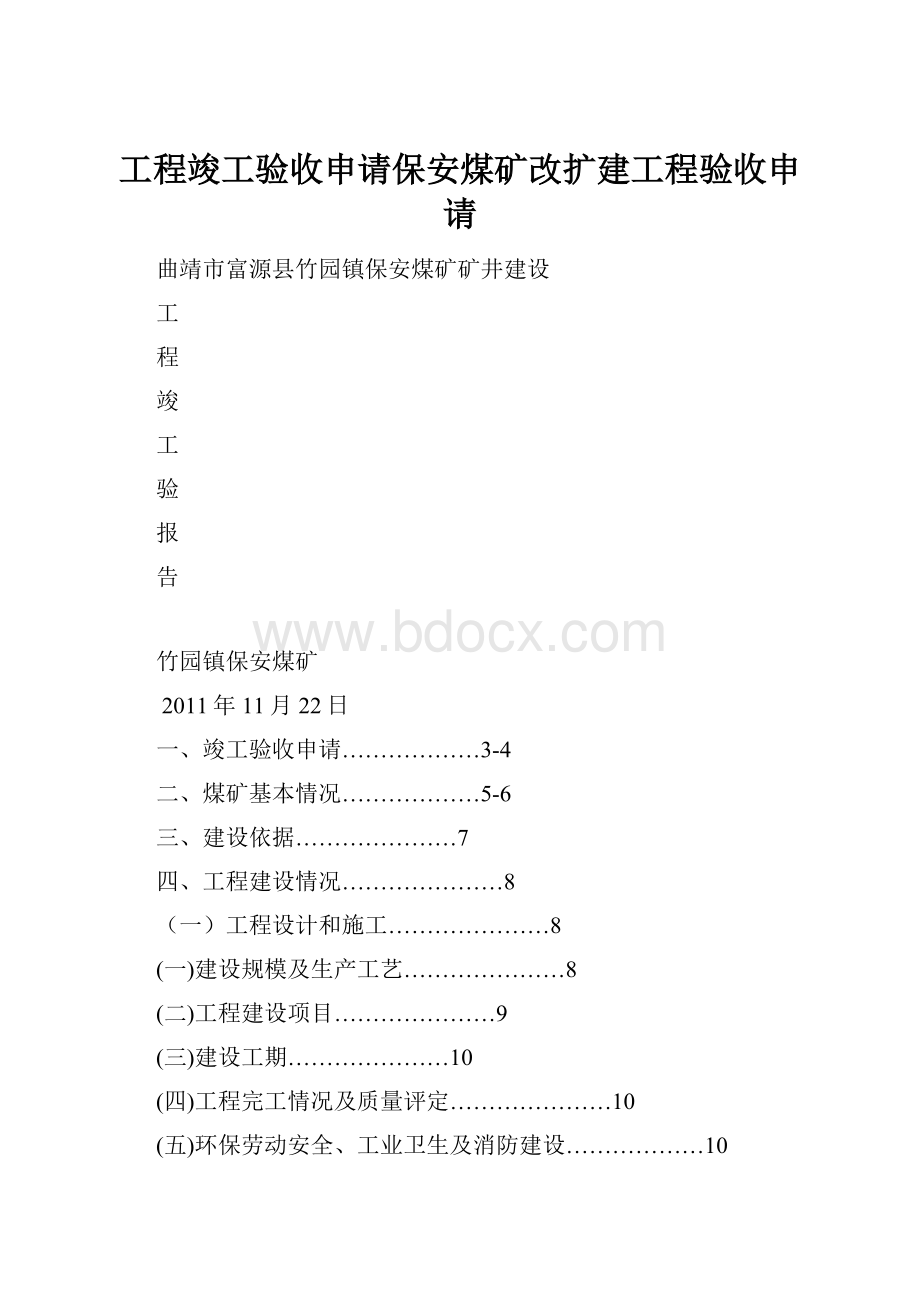 工程竣工验收申请保安煤矿改扩建工程验收申请.docx_第1页