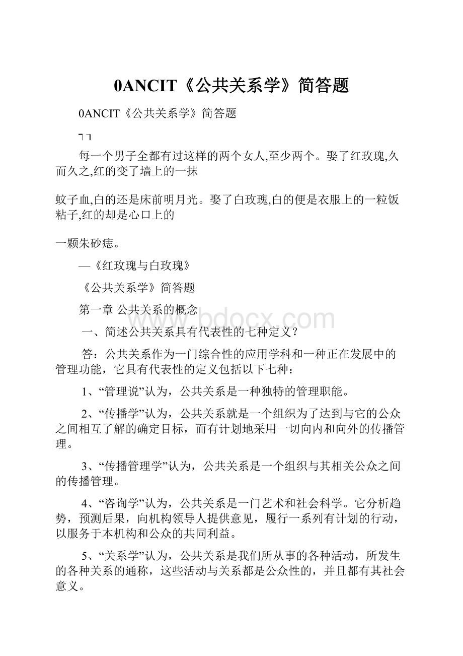 0ANCIT《公共关系学》简答题.docx