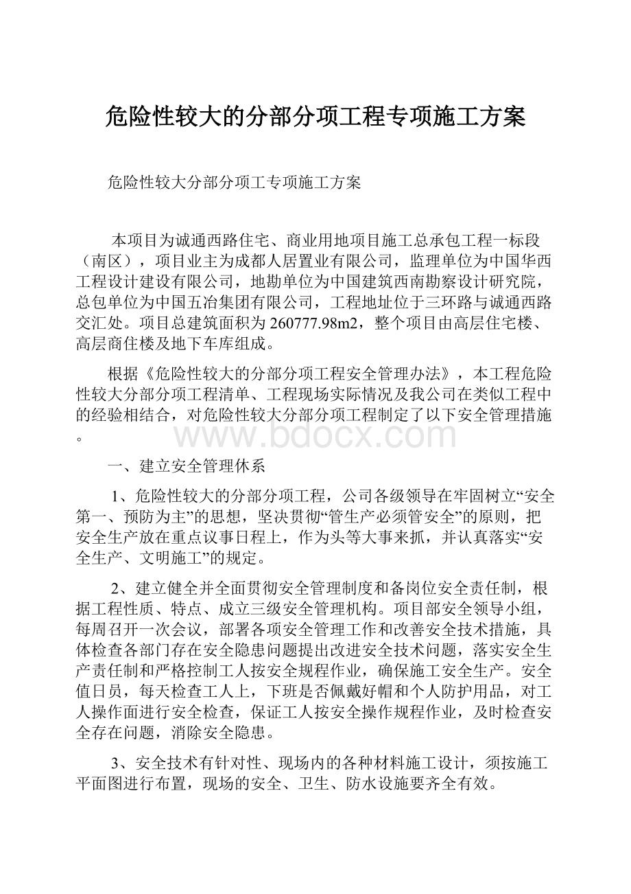 危险性较大的分部分项工程专项施工方案.docx