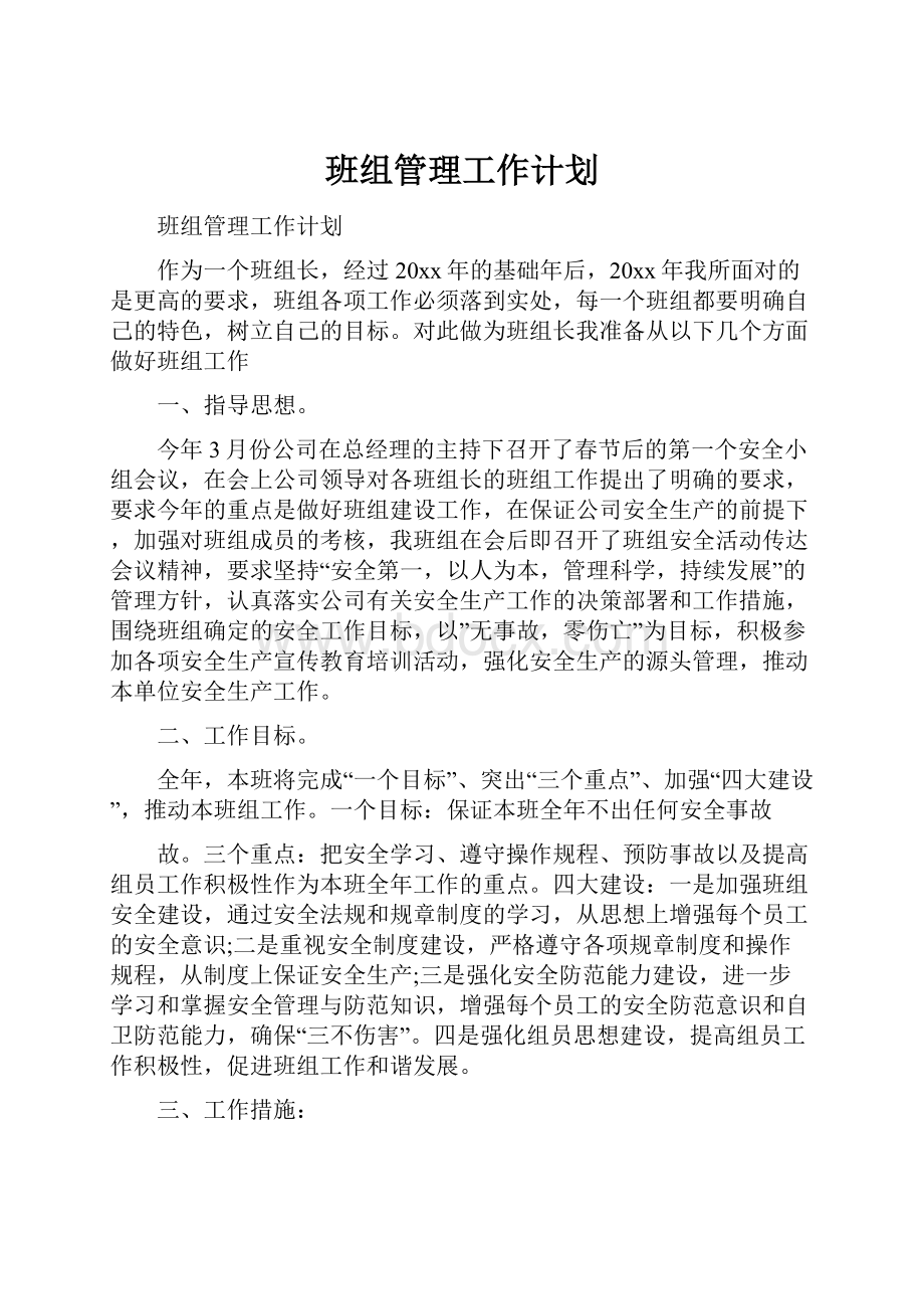 班组管理工作计划.docx