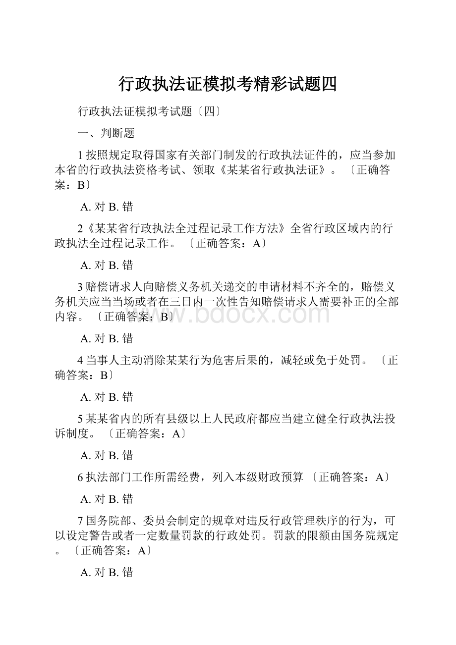 行政执法证模拟考精彩试题四.docx