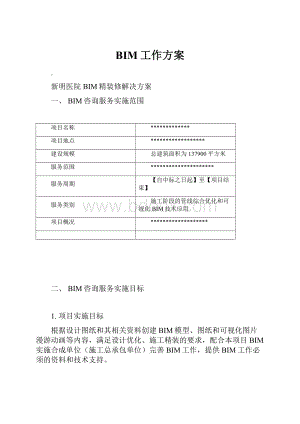 BIM工作方案.docx