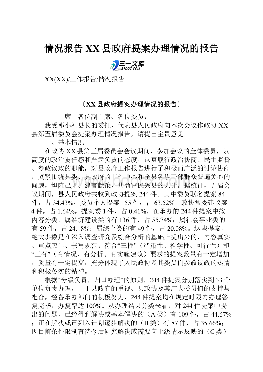 情况报告XX县政府提案办理情况的报告.docx