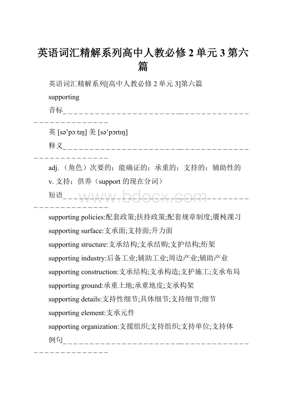 英语词汇精解系列高中人教必修2单元3第六篇.docx