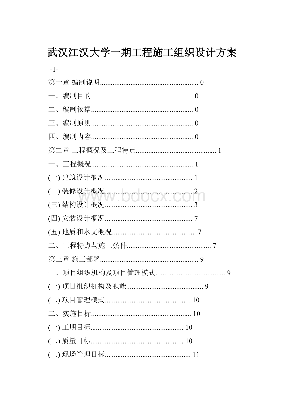 武汉江汉大学一期工程施工组织设计方案.docx