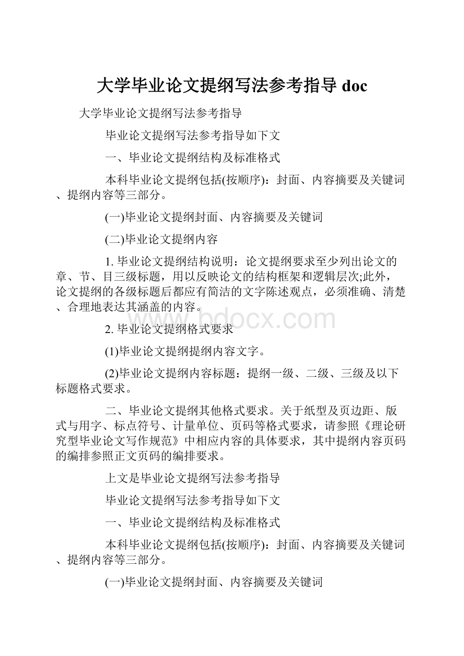 大学毕业论文提纲写法参考指导doc.docx